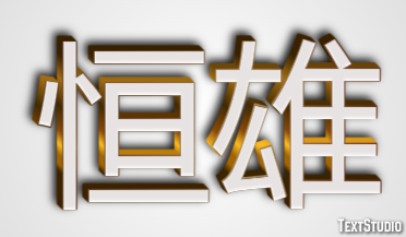 恒雄 テキスト効果