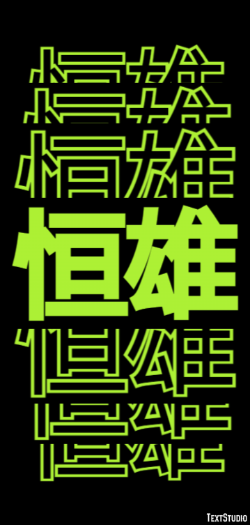 恒雄 テキスト効果