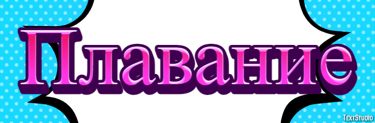 Плавание Texteffekt