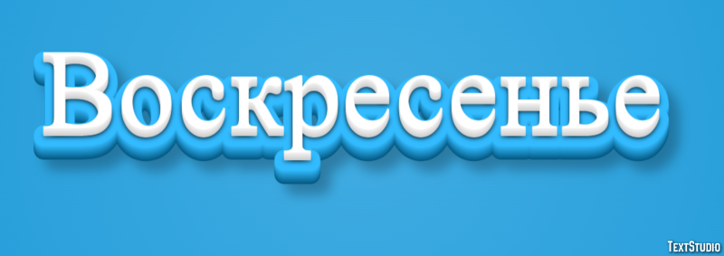 Воскресенье Текстовый эффект