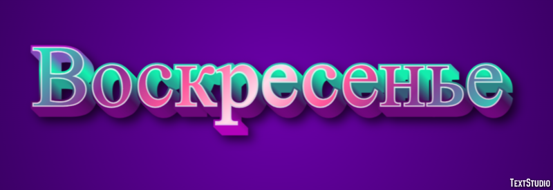 Воскресенье Текстовый эффект