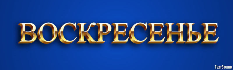 Воскресенье Текстовый эффект