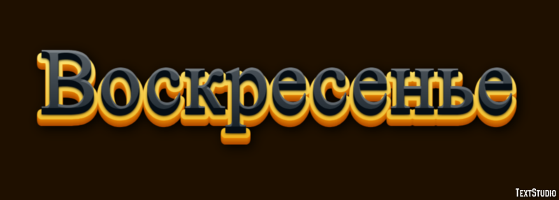 Воскресенье Текстовый эффект