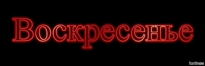 Воскресенье Efekt tekstowy