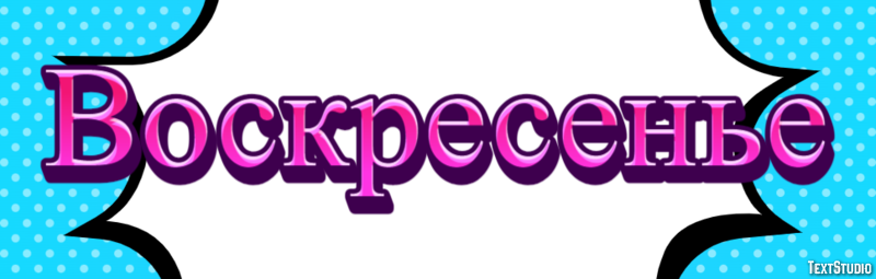 Воскресенье Текстовый эффект