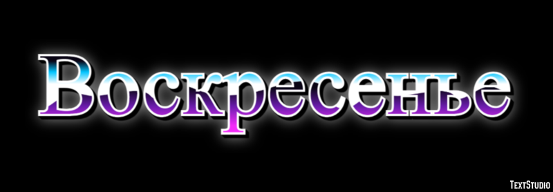 Воскресенье Efeito de texto