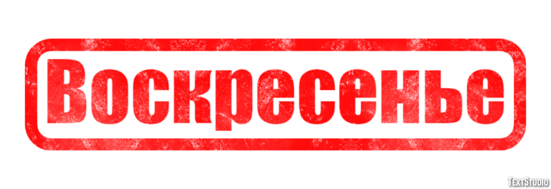 Воскресенье Текстовый эффект