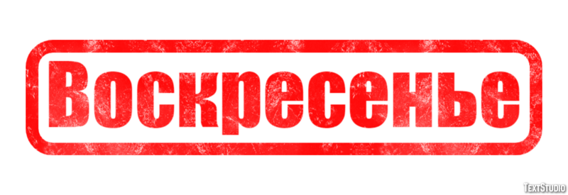 Воскресенье Effetto testo