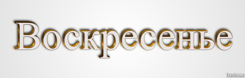 Воскресенье Tekst Effect