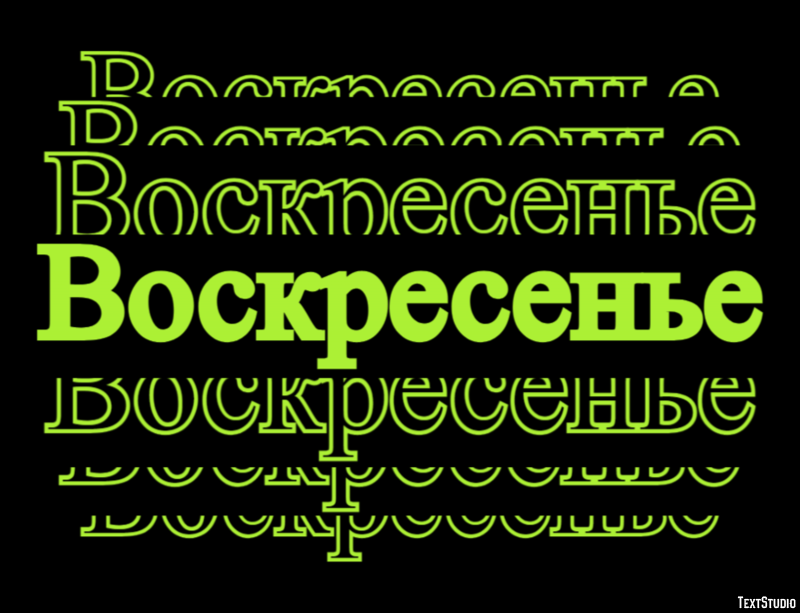 Воскресенье Текстовый эффект