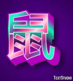 鼠 Efeito do texto