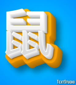鼠 Эффект текста