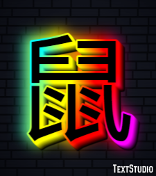 鼠 テキスト効果