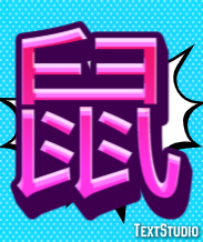 鼠 Efeito do texto