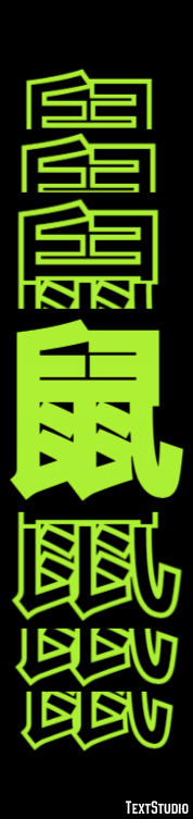 鼠 Efeito do texto