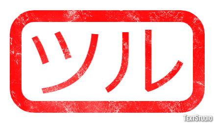 ツル Tekst Effect