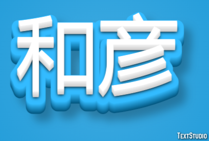 和彦 テキスト効果
