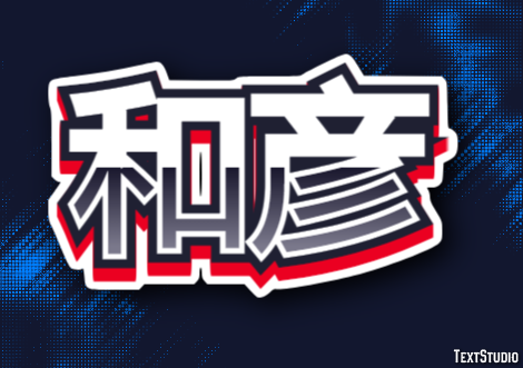 和彦 Effet de Texte