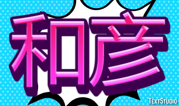 和彦 Effet de Texte