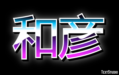 和彦 テキスト効果
