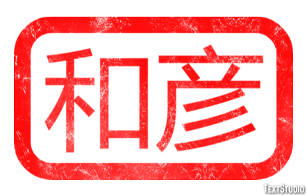 和彦 テキスト効果