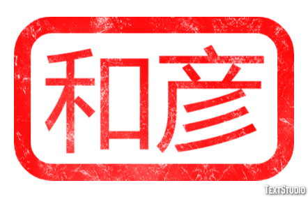 和彦 Effet de Texte