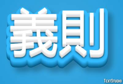 義則 Effetto testo