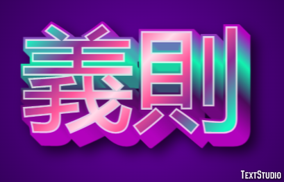 義則 Effetto testo