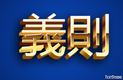 義則 Efekt tekstowy