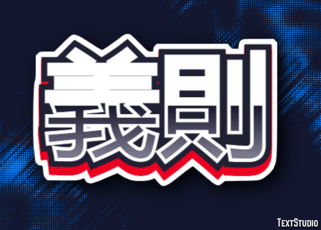義則 テキスト効果