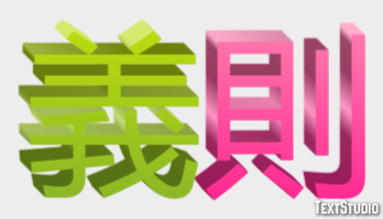 義則 Effetto testo