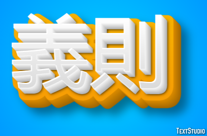 義則 テキスト効果