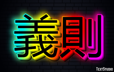 義則 Effetto testo