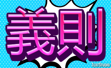 義則 テキスト効果