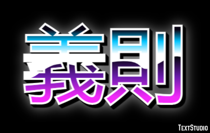 義則 テキスト効果
