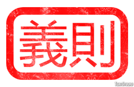 義則 テキスト効果
