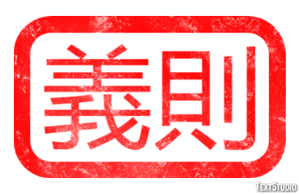 義則 Efekt tekstowy