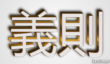 義則 テキスト効果