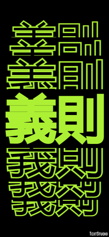 義則 テキスト効果