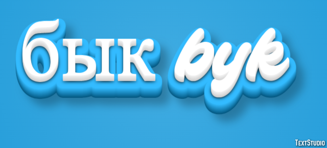 бык byk Эффект текста