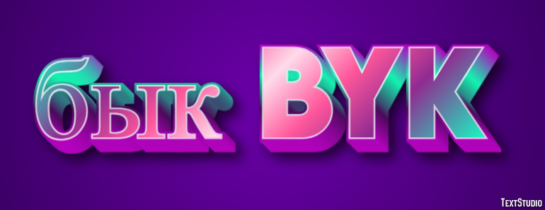 бык byk Эффект текста