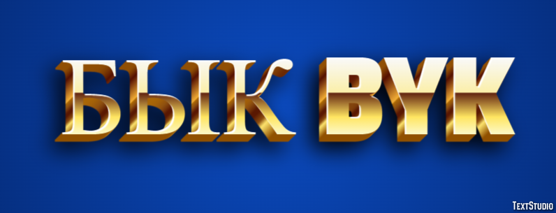 бык byk Текстовый эффект