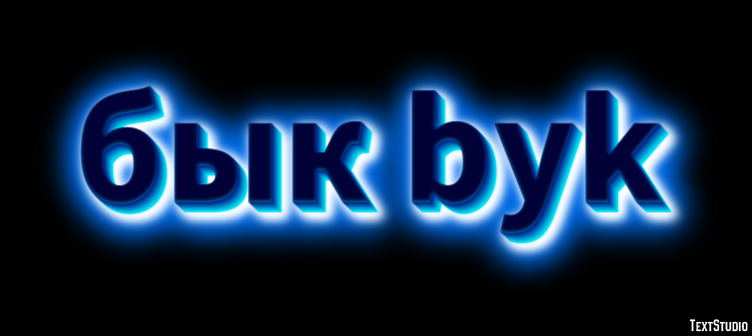бык byk Текстовый эффект