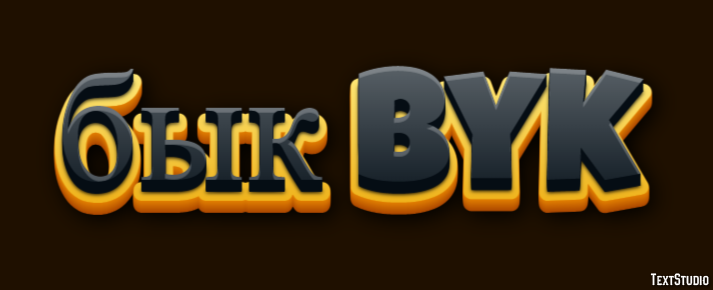 бык byk Эффект текста