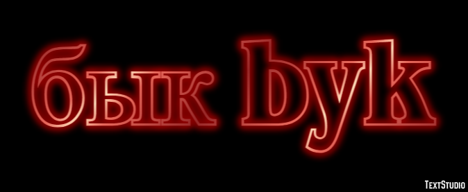 бык byk Текстовый эффект