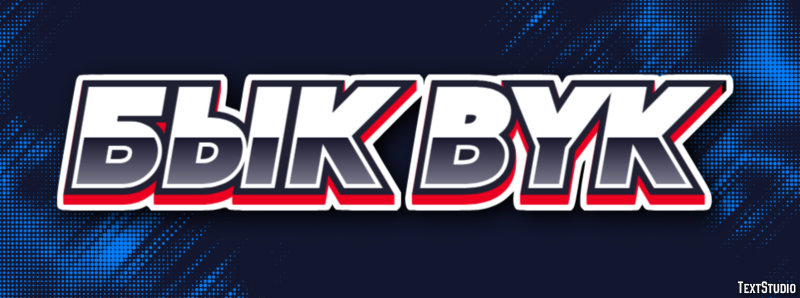 бык byk Текстовый эффект