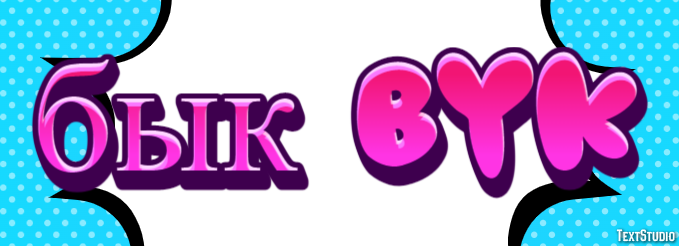 бык byk Текстовый эффект