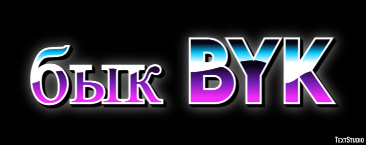 бык byk Эффект текста