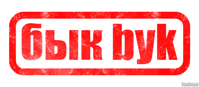бык byk Текстовый эффект