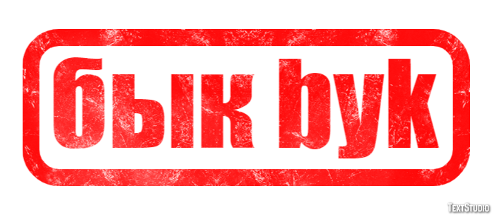 бык byk Эффект текста